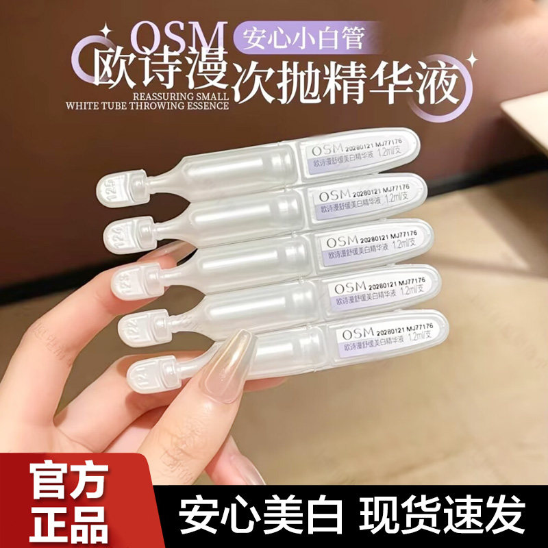 欧诗漫安心小白管次抛精华珍珠白美白淡斑舒颜面部精华液正品女