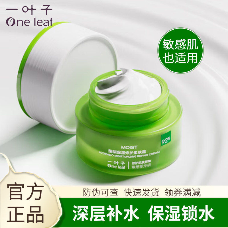 一叶子酪梨保湿修护柔肤霜面霜水乳套装补水保湿护肤品官方正品女