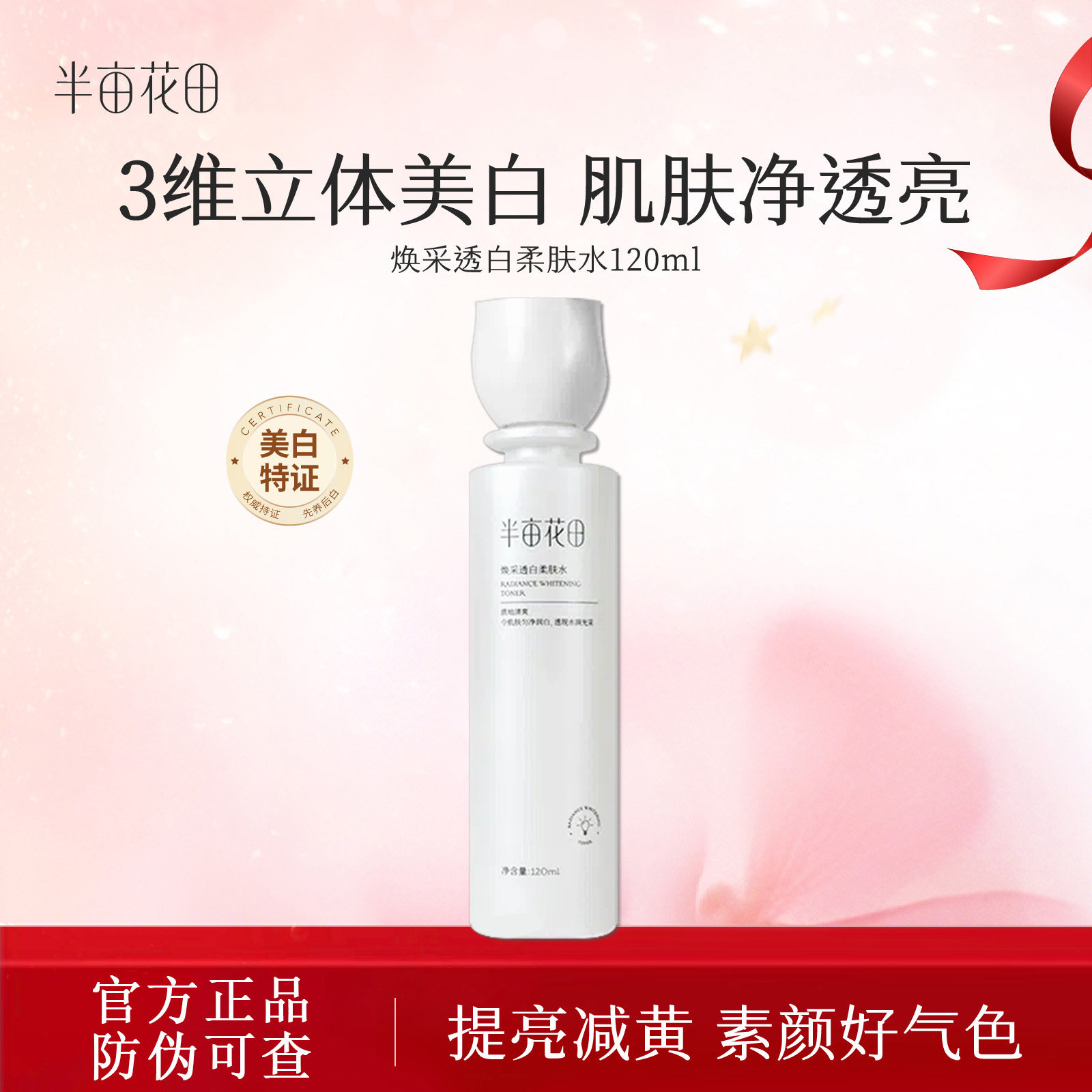 半亩花田水乳套装正品官方单瓶焕采透白柔肤水美白补水保湿