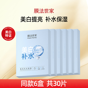 膜法世家美白补水面膜
