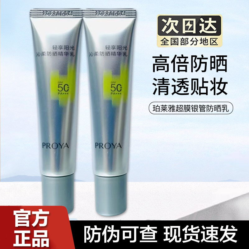 珀莱雅超膜银管沁柔防晒精华乳霜