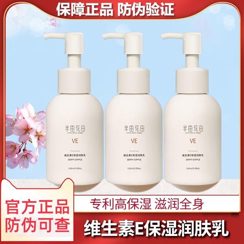 半亩花田维生素e乳面霜ve保湿滋润身体乳维E润肤乳液女秋季补水