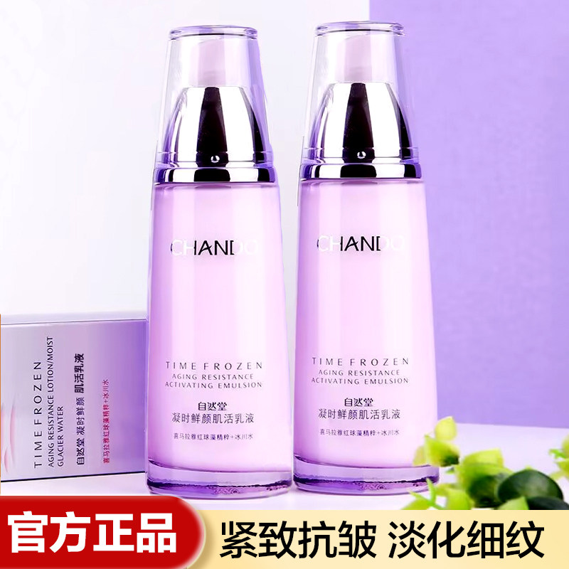 自然堂乳液凝时鲜颜肌活乳液紧致