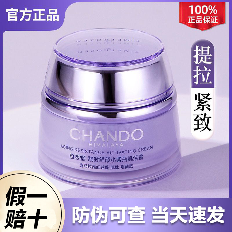 自然堂面霜小紫瓶凝时鲜颜肌活霜