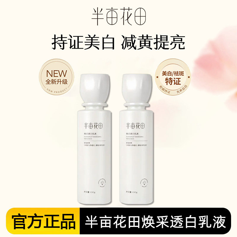 半亩花田水乳套装单瓶焕采透白乳液柔肤水美白补水保湿女正品官方