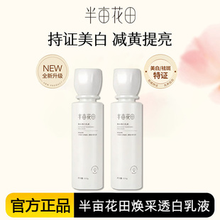 半亩花田水乳套装单瓶焕采透白乳液柔肤水美白补水保湿女正品官方