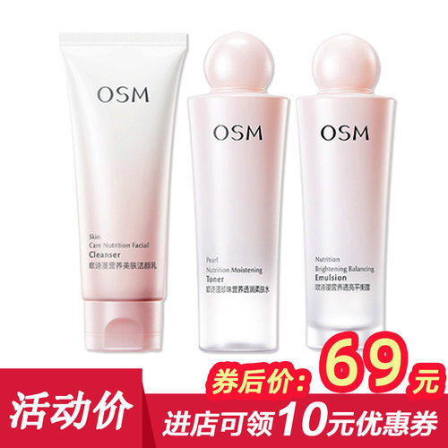 OSM/欧诗漫美白补水保湿水乳套装