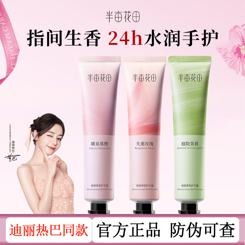 半亩花田倍润香氛护手霜