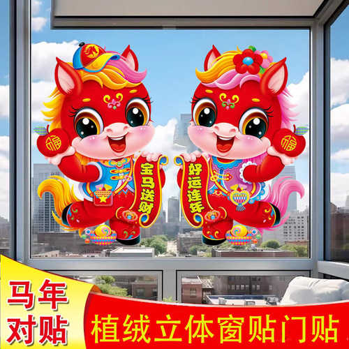2026马年门贴植绒卡通立体生肖高端新年装饰品春节年画福字对联