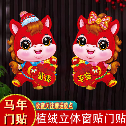 2026马年植绒生肖门贴新年装饰品春节立体烫金玻璃大门贴卡通年画