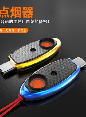 创意手机打火机即插即用typeC车载点烟器可带上高铁飞机无需充电
