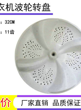 适用于海信洗衣机XQB60-H3568波轮盘 转盘 水页 直径32cm
