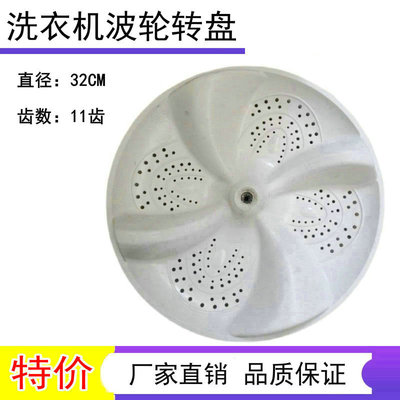 适用海信洗衣机轮盘水页直径32cm