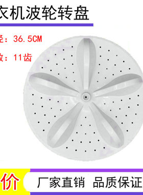 适用海信XQB100-C3285G-L285G-V3705YD洗衣机波轮转盘底盘36.5CM