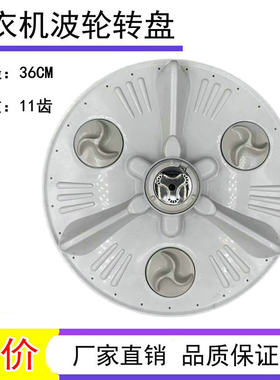 适用 LG波轮洗衣机T70MS33PDE波轮T75FS32PDE转盘 直径36cm 11齿