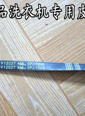 适用海尔滚筒洗衣机皮带 5PJE1208/5EPJ1208/5PJ1208 多楔带0385