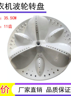 适用伊莱克斯EWT7535SS洗衣机波轮盘转盘底盘水叶配件 35.5CM新款