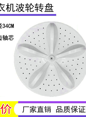 适用于海信容声XQB80-C6305G RB80D2325G洗衣机波轮盘 转盘 34CM