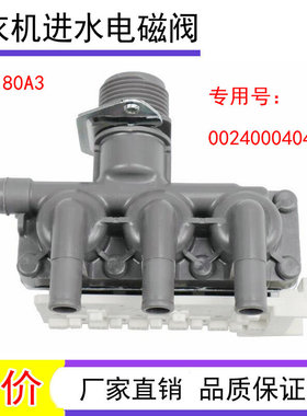 适用于海尔洗衣机配件进水电磁阀0024000404C FCT-22-B33 0404C