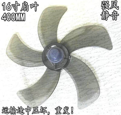 适用美的电风扇配件 加厚16寸400mm落地扇透灰色风扇叶 风扇叶片