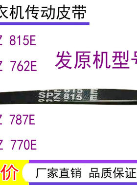 适用海鸥洗衣机皮带SPZ762 SPZ787 SPZ815 E澳柯玛三角带传动带