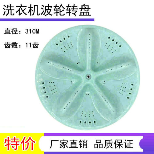 适用小天鹅 荣事达洗衣机XQB65-1088/95-1298波轮盘波轮转盘 31CM