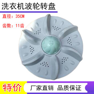 直径35CM11齿 8088洗衣机波轮盘转盘底盘 适用于富士山XQB80 8068