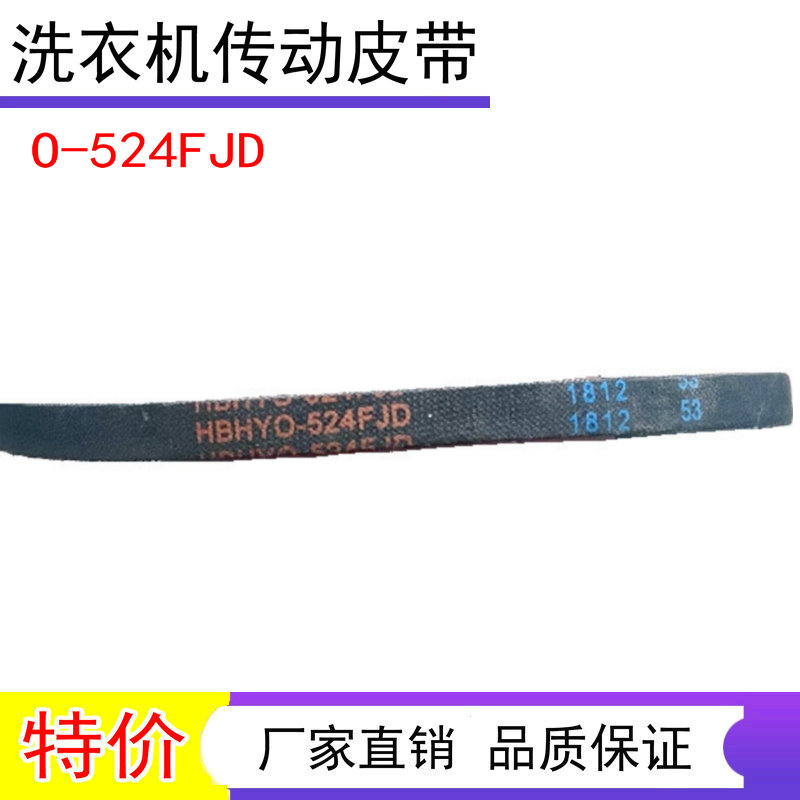 适用三洋DB8057ES/DB7518N/DB7558ES/DB7537XS洗衣机皮带O-524FJD