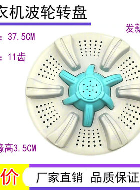 适用三星XQB80-C98 xqb80-c86g -C88洗衣机 波轮转盘 底盘 37.5CM