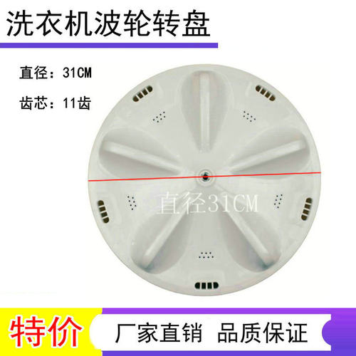 适用三洋洗衣机XQB50-M805Z/Y807SJ/1078J波轮盘 转盘 底盘 31CM