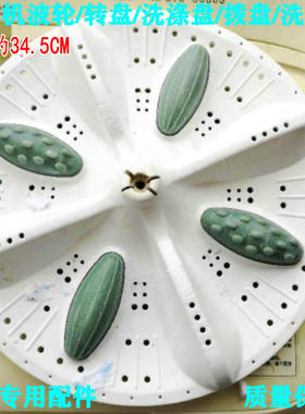 XPB72-585SD 适用荣事达洗衣机 XPB75-5088S 洗衣机波轮转盘34CM