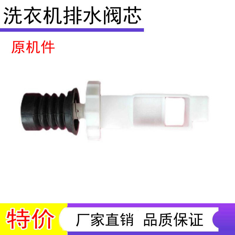 适用吉德洗衣机排水阀芯XQB60-9216A2P 塑料 XQB60-9218 出水配件