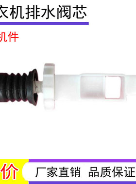 适用吉德洗衣机排水阀芯XQB60-9216A2P 塑料 XQB60-9218 出水配件