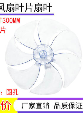 适用Sezze西哲风扇扇叶12寸Y-268/228 300MM叶片 扇叶配件30CM