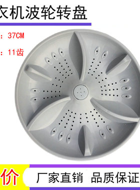 适用于 威力XQB90-9036B洗衣机波轮 水叶 转盘 波盘 37CM 11齿高7