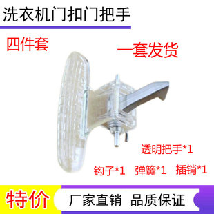 1028E Z1028E门把手门拉手扣 TG60 适用于小天鹅滚筒洗衣机TG70
