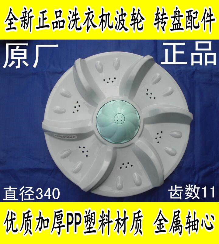 优质波轮采用全PP塑料，抗磨，抗摔，结实耐用，在设计上大量增加了大小尺寸合理的滤水孔，增快了放水的时间并有效的阻止了大型垃圾的渗入，避免造成阻塞漏水系统，波盘上规则不一的凹凸表面能产生更大的水涡流大大的增强了洗涤力度，让被洗物更洁净。