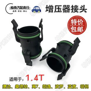 适配新捷达EA211桑塔纳875A速腾POLO高7新帕明锐1.4T涡轮增压接头