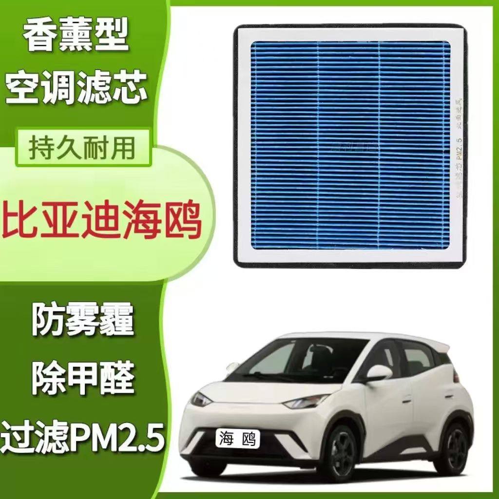 比亚迪海鸥N95香薰空调滤芯PM2.5活性炭滤芯格香氛滤清器保养滤芯
