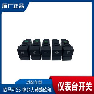 福田奥铃CTS9大黄蜂欧航欧马可S5瑞沃ES5仪表台开关 喇叭淋水开关