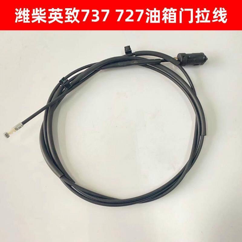 潍柴英致737油箱门拉线727油箱盖拉线加油盖拉锁油箱门开启拉线G5