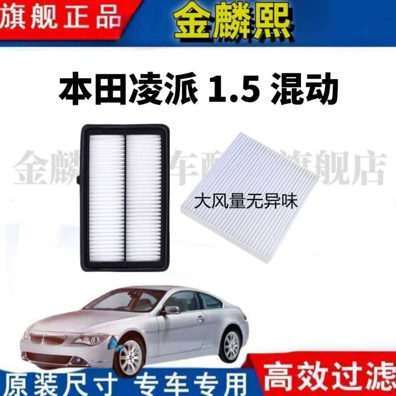 适配本田凌派 1.5混动专用空气滤芯 空调滤芯大风量 原厂升