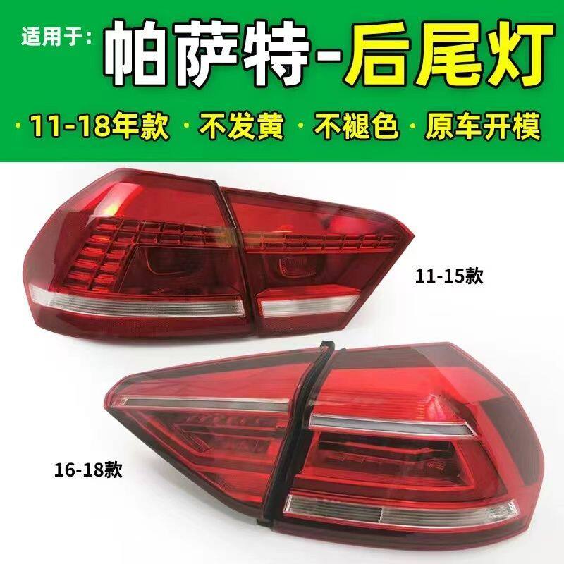 适配于大众帕萨特尾灯 后尾灯总成灯罩灯壳后刹车灯后转向灯全新