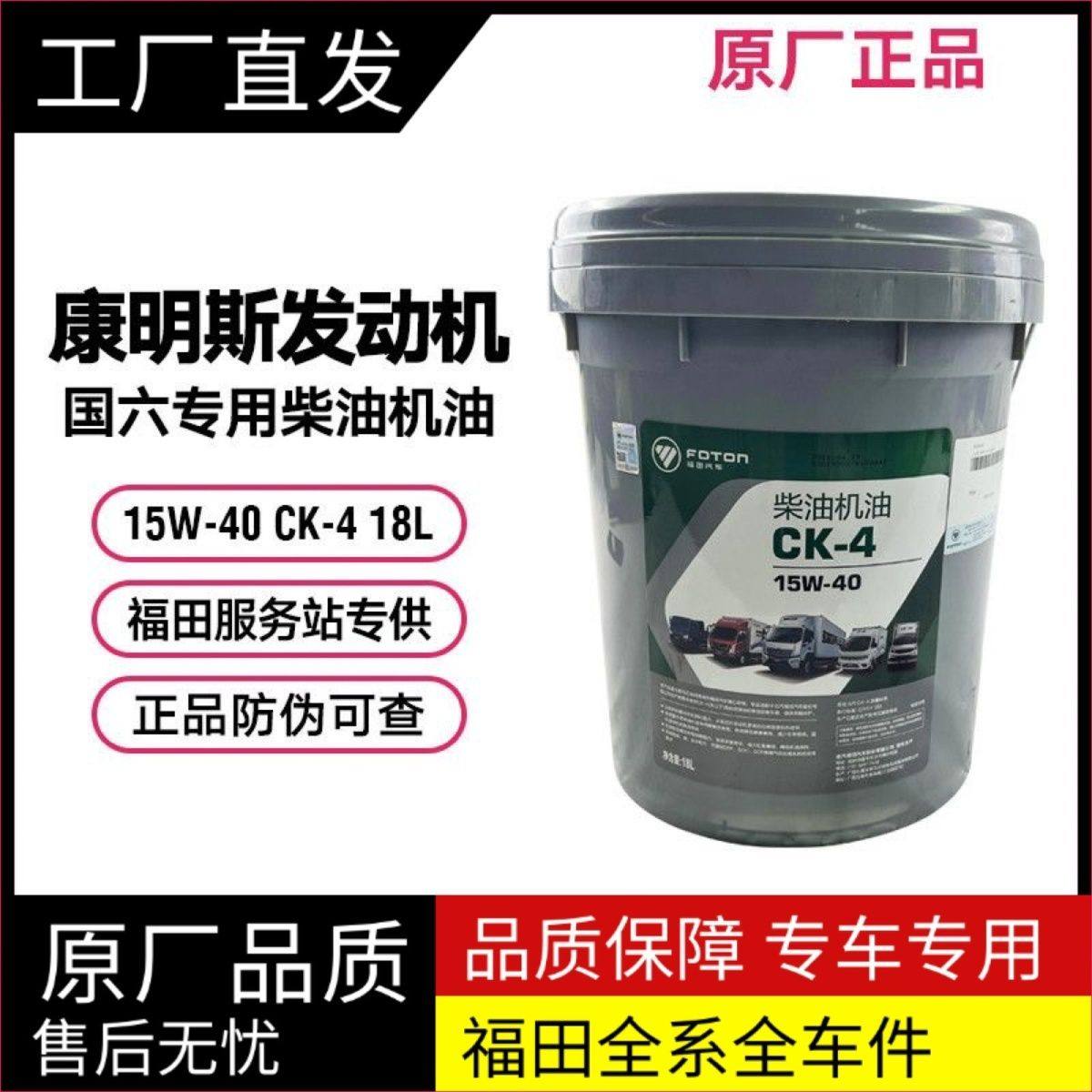 福田康明斯发动机国六柴油机油奥铃欧马可领航瑞沃润滑油CK 18升,汽车零部件/养护/美容/维保,柴机油,淘宝优惠券,粉丝福利购,淘宝优惠卷