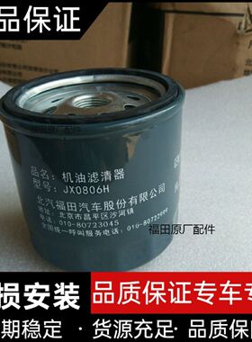 福田汽车原厂配件奥铃TX五十铃4J28发动机原厂机油滤芯JX0806H