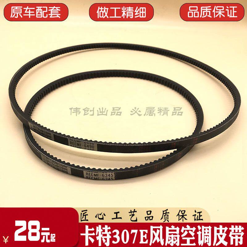 卡特挖掘机E306/307/308E/E2发动机风扇皮带空调皮带进口三星配件