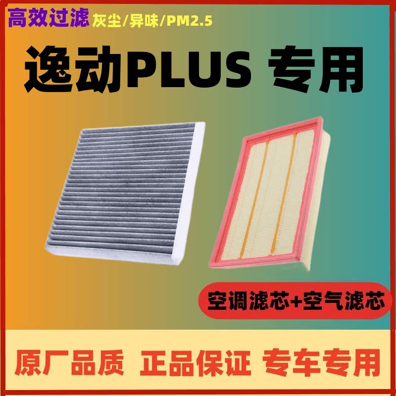 适配长安逸动空调滤芯空气格plus空滤汽车配件二代XT原厂升级DT
