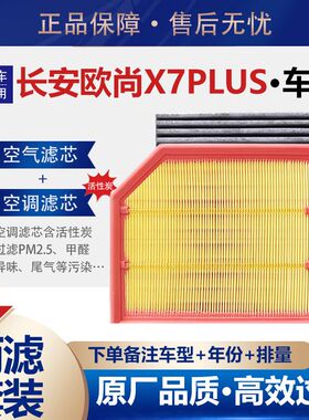 长安欧尚X7plus空气滤芯空调滤芯机油格滤清器1.5T专用保养
