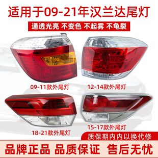 适用丰田汉兰达后尾灯总成罩壳09-21年内外刹车灯转向灯倒车灯