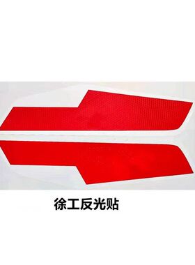 挖掘机徐工新款黑红XE75 85 95 135 200 215 225DA/K配重反光贴花